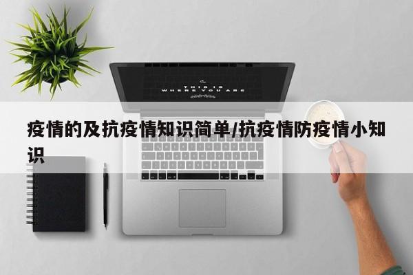 疫情的及抗疫情知识简单/抗疫情防疫情小知识