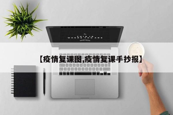 【疫情复课图,疫情复课手抄报】