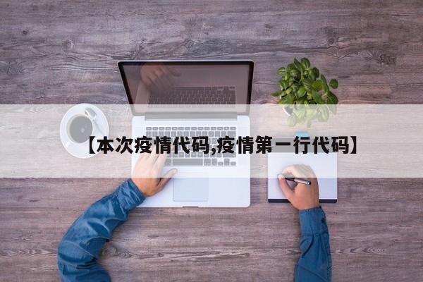 【本次疫情代码,疫情第一行代码】