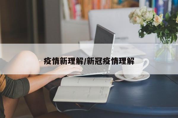 疫情新理解/新冠疫情理解