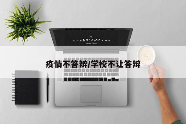疫情不答辩/学校不让答辩