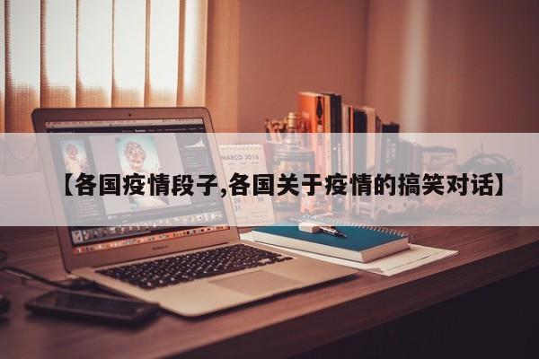【各国疫情段子,各国关于疫情的搞笑对话】