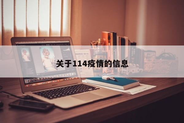 关于114疫情的信息