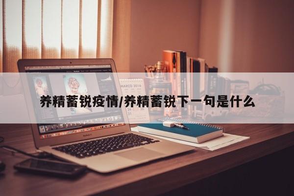 养精蓄锐疫情/养精蓄锐下一句是什么