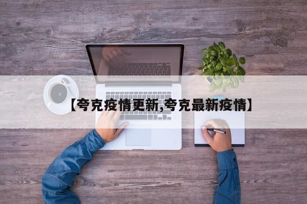 【夸克疫情更新,夸克最新疫情】