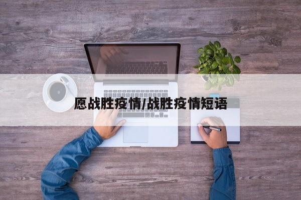 愿战胜疫情/战胜疫情短语