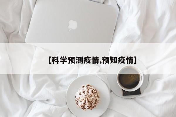 【科学预测疫情,预知疫情】
