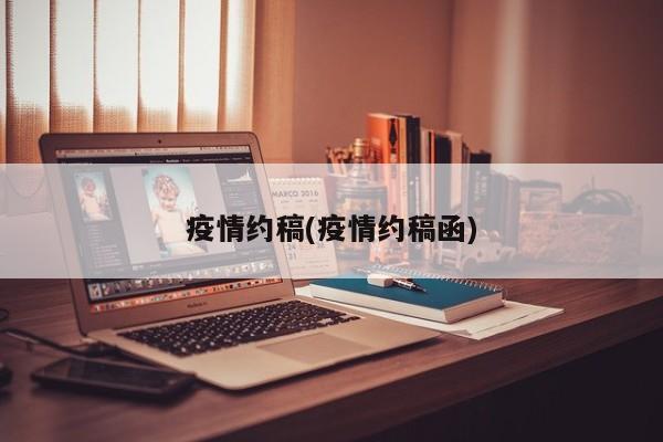 疫情约稿(疫情约稿函)