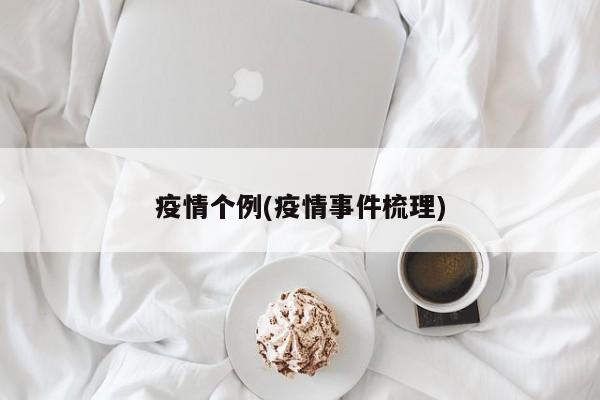 疫情个例(疫情事件梳理)