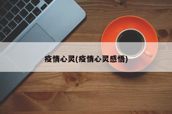 疫情心灵(疫情心灵感悟)