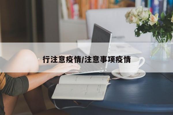 行注意疫情/注意事项疫情