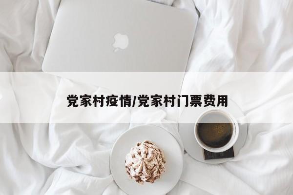 党家村疫情/党家村门票费用