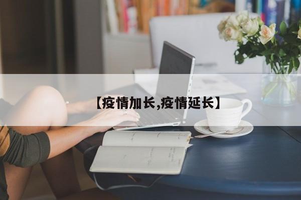 【疫情加长,疫情延长】