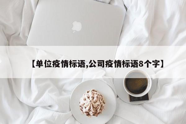 【单位疫情标语,公司疫情标语8个字】