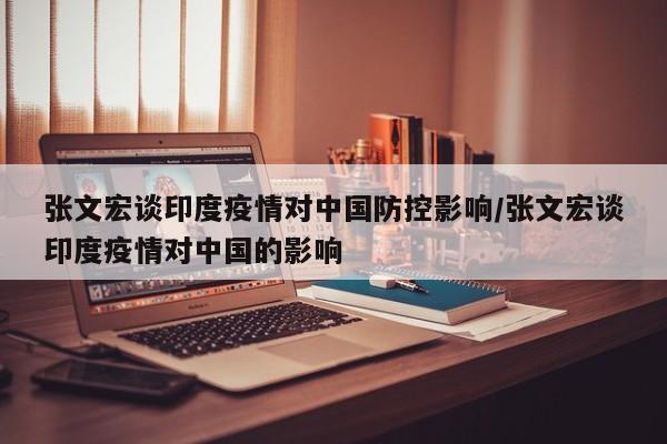 张文宏谈印度疫情对中国防控影响/张文宏谈印度疫情对中国的影响
