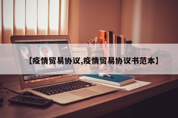 【疫情贸易协议,疫情贸易协议书范本】