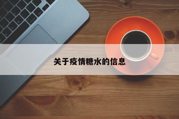关于疫情糖水的信息