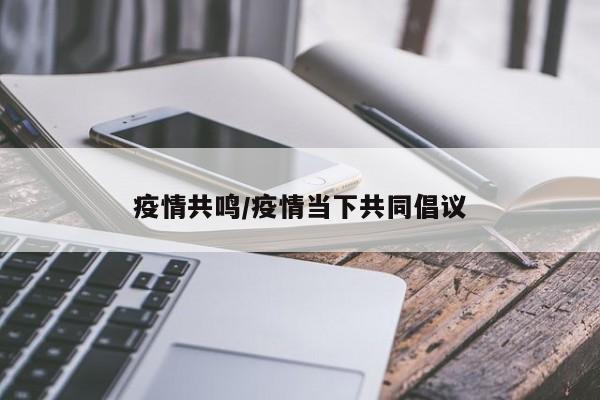 疫情共鸣/疫情当下共同倡议