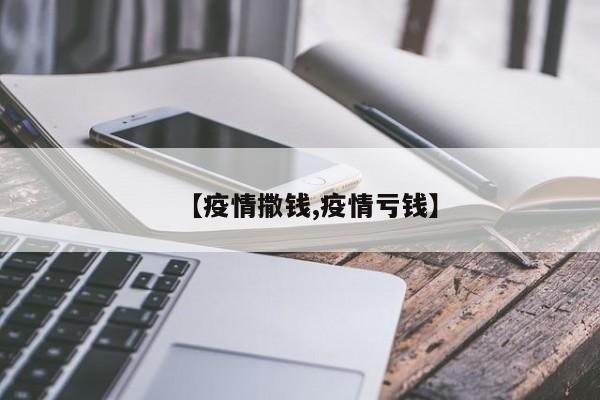 【疫情撒钱,疫情亏钱】