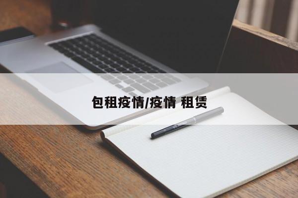 包租疫情/疫情 租赁