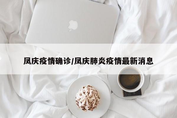 凤庆疫情确诊/凤庆肺炎疫情最新消息