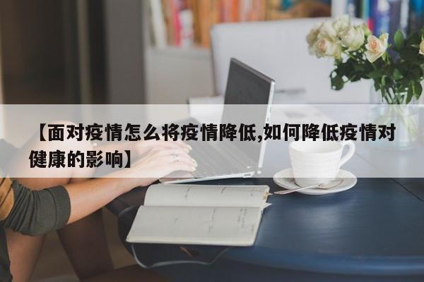 【面对疫情怎么将疫情降低,如何降低疫情对健康的影响】
