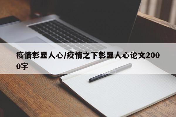 疫情彰显人心/疫情之下彰显人心论文2000字
