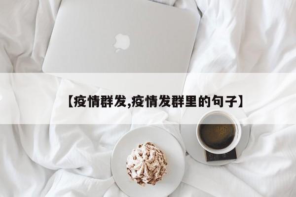 【疫情群发,疫情发群里的句子】
