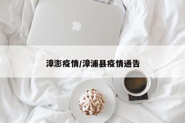 漳澎疫情/漳浦县疫情通告