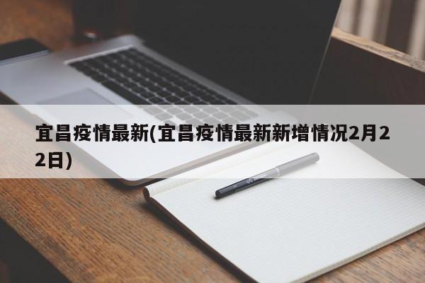 宜昌疫情最新(宜昌疫情最新新增情况2月22日)