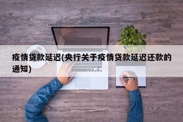 疫情贷款延迟(央行关于疫情贷款延迟还款的通知)