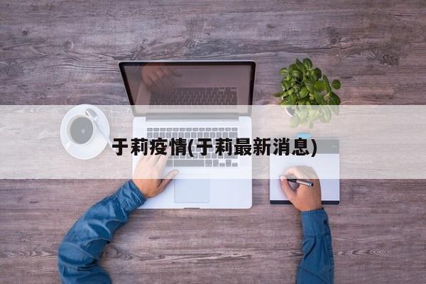 于莉疫情(于莉最新消息)