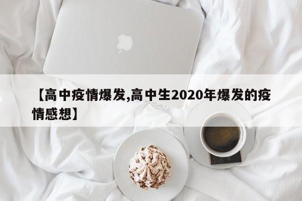 【高中疫情爆发,高中生2020年爆发的疫情感想】