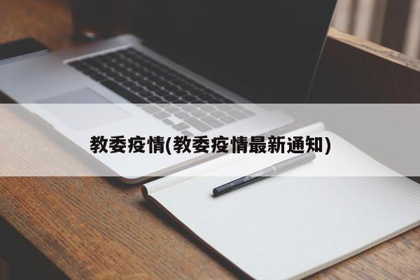 教委疫情(教委疫情最新通知)