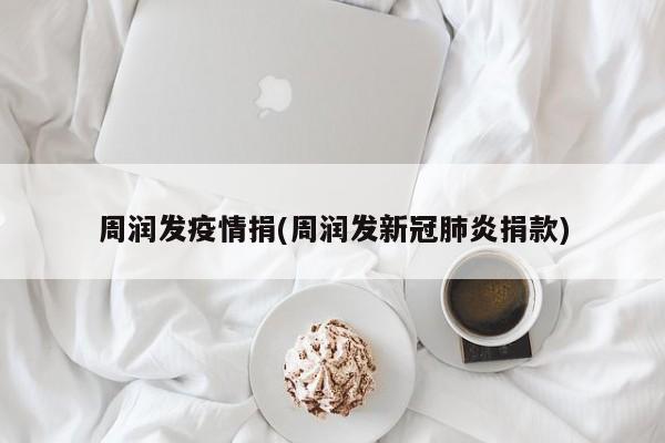 周润发疫情捐(周润发新冠肺炎捐款)