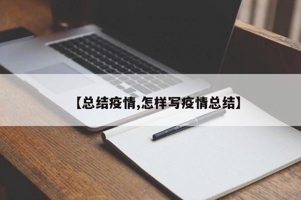【总结疫情,怎样写疫情总结】