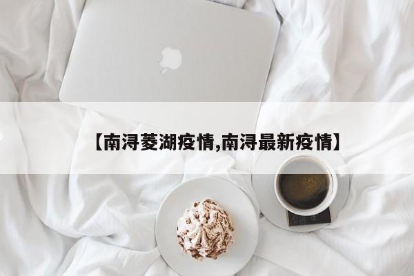 【南浔菱湖疫情,南浔最新疫情】