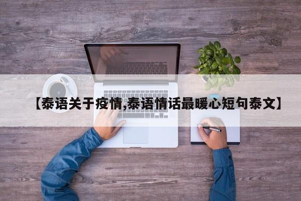 【泰语关于疫情,泰语情话最暖心短句泰文】