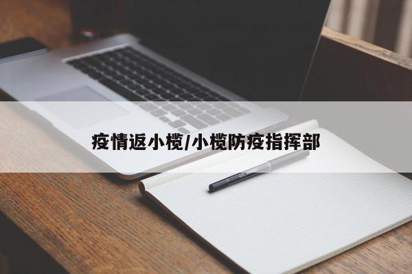疫情返小榄/小榄防疫指挥部