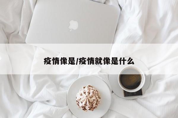 疫情像是/疫情就像是什么