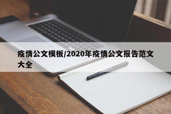 疫情公文模板/2020年疫情公文报告范文大全