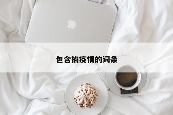 包含掐疫情的词条