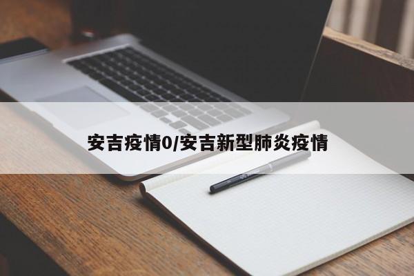安吉疫情0/安吉新型肺炎疫情