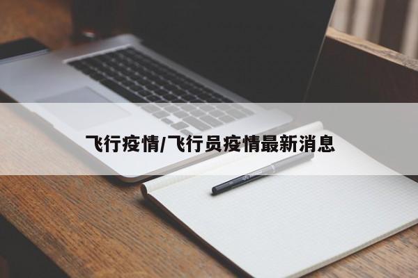 飞行疫情/飞行员疫情最新消息