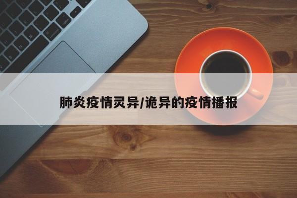 肺炎疫情灵异/诡异的疫情播报