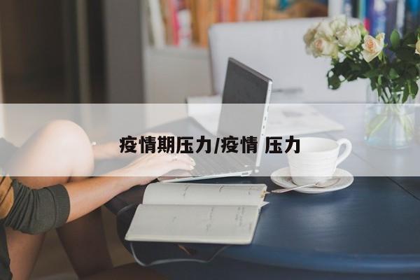疫情期压力/疫情 压力