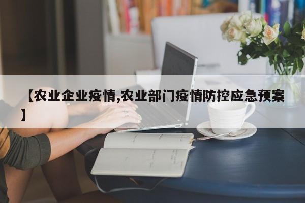 【农业企业疫情,农业部门疫情防控应急预案】