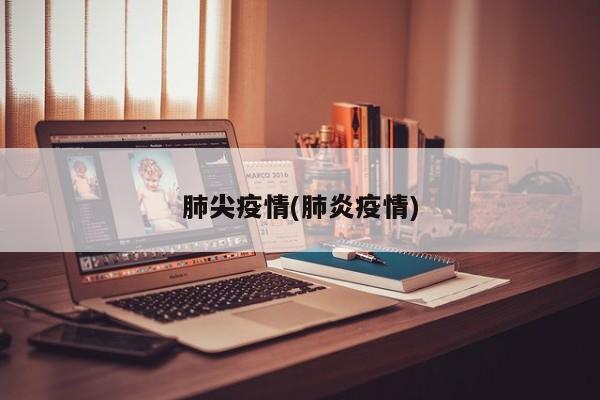 肺尖疫情(肺炎疫情)