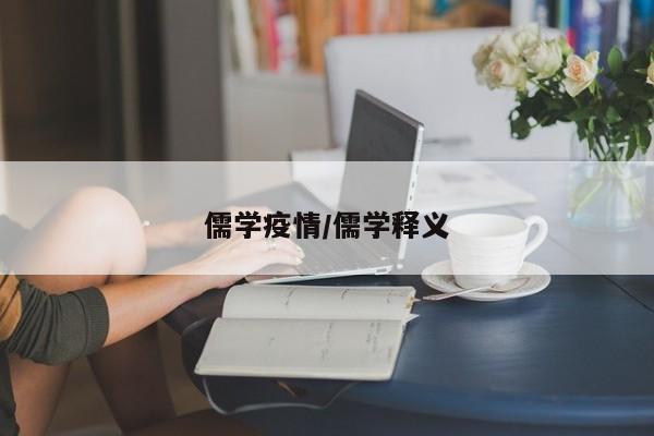 儒学疫情/儒学释义