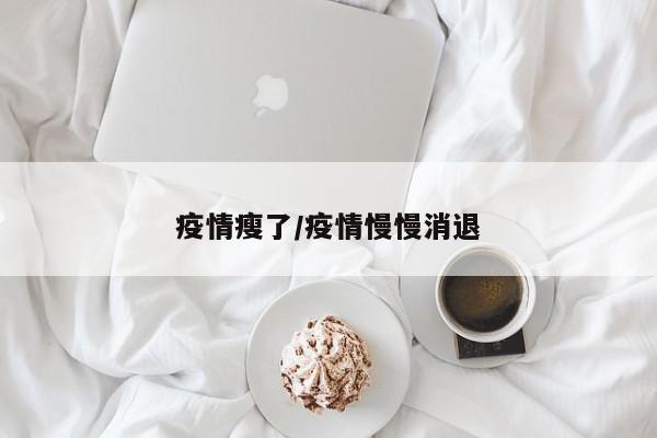 疫情瘦了/疫情慢慢消退
